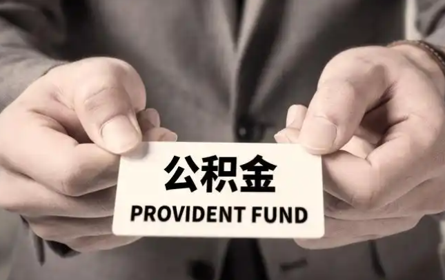 山西购房公积金提取代办