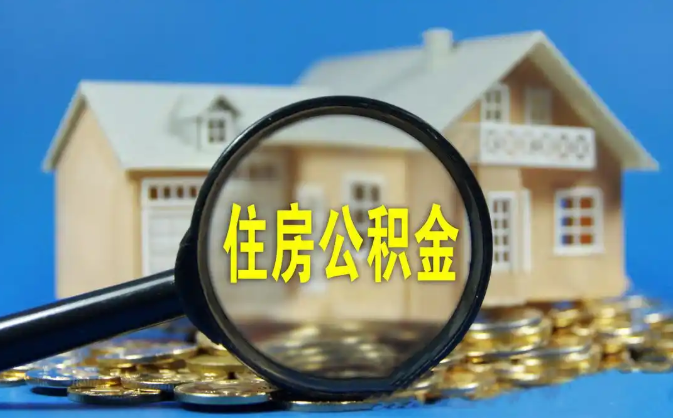 山西公积金销户提取代办